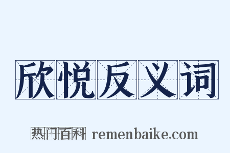 欣悦反义词是什么意思的图片